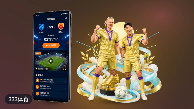 333体育体育赛事平台，足球篮球即时看