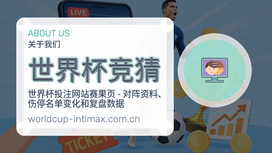世界杯竞猜服务说明