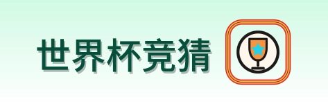 世界杯竞猜 logo